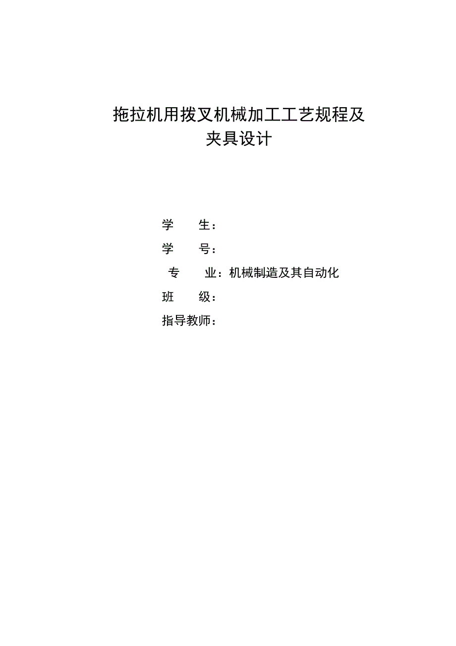 拖拉机用拨叉机械加工工艺规程及夹具设计-机械制造及其自动化毕业设计_第1页