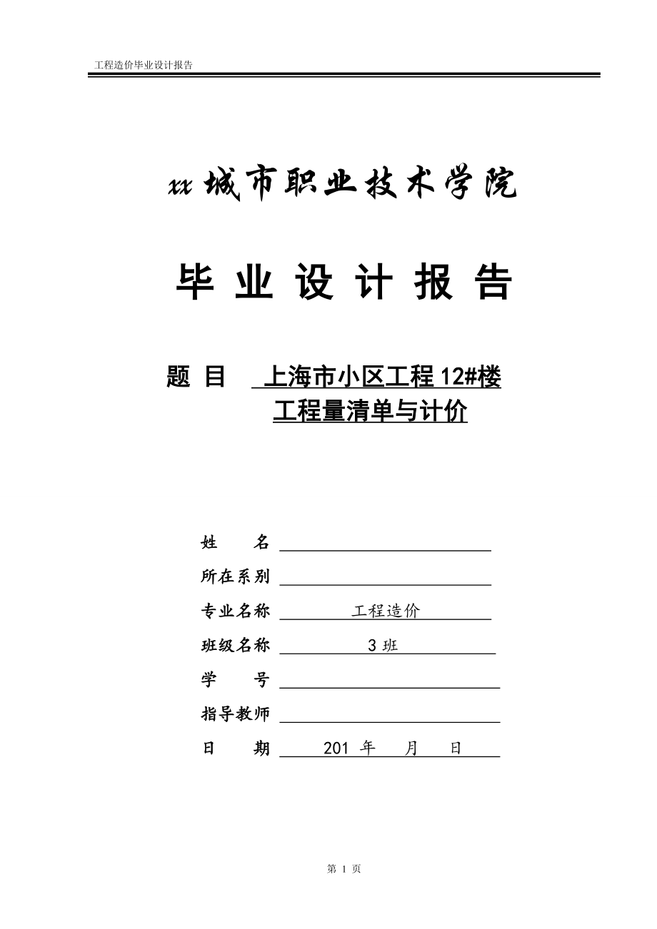 上海市小区工程12#楼工程量清单与计价-土木工程毕业设计_第1页