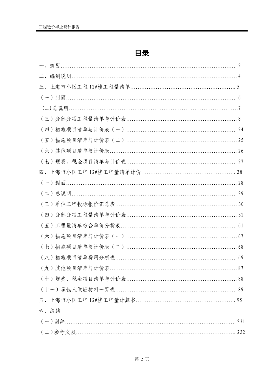上海市小区工程12#楼工程量清单与计价-土木工程毕业设计_第2页