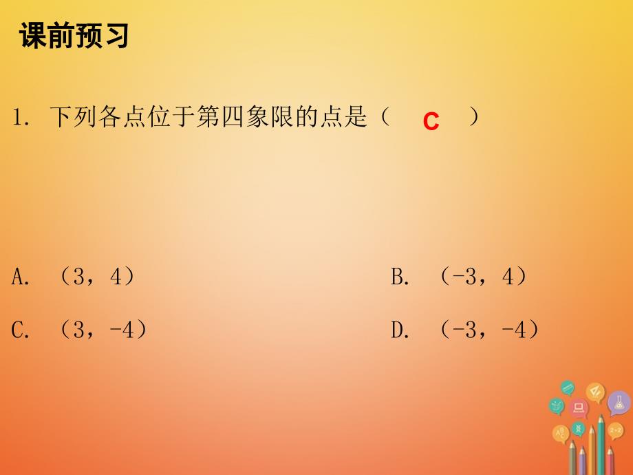 2017-2018学年八年级数学上册第三章位置与坐标2平面直角坐标系第1课时平面直角坐标系一课件新版北师大版_第2页