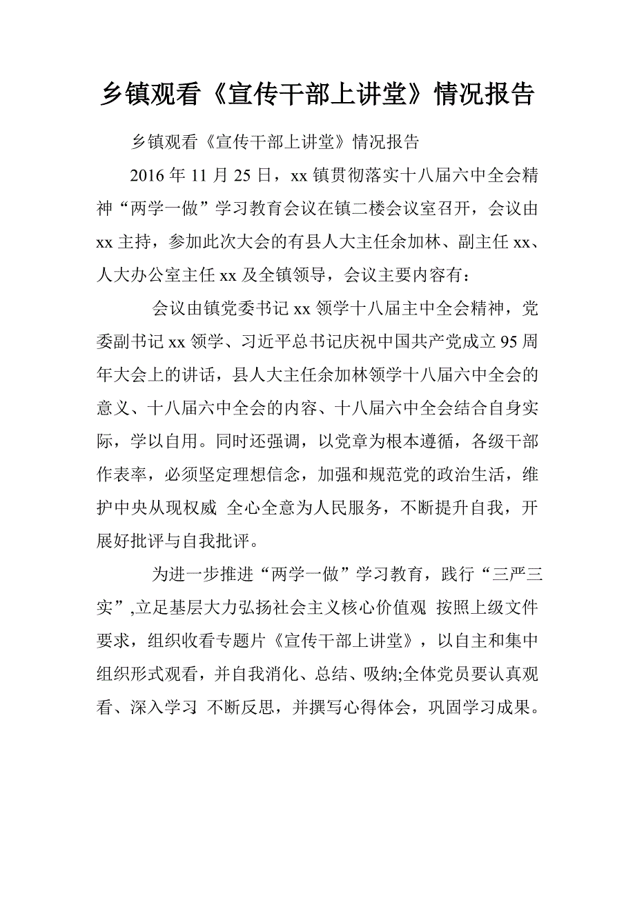 乡镇观看《宣传干部上讲堂》情况报告.doc_第1页