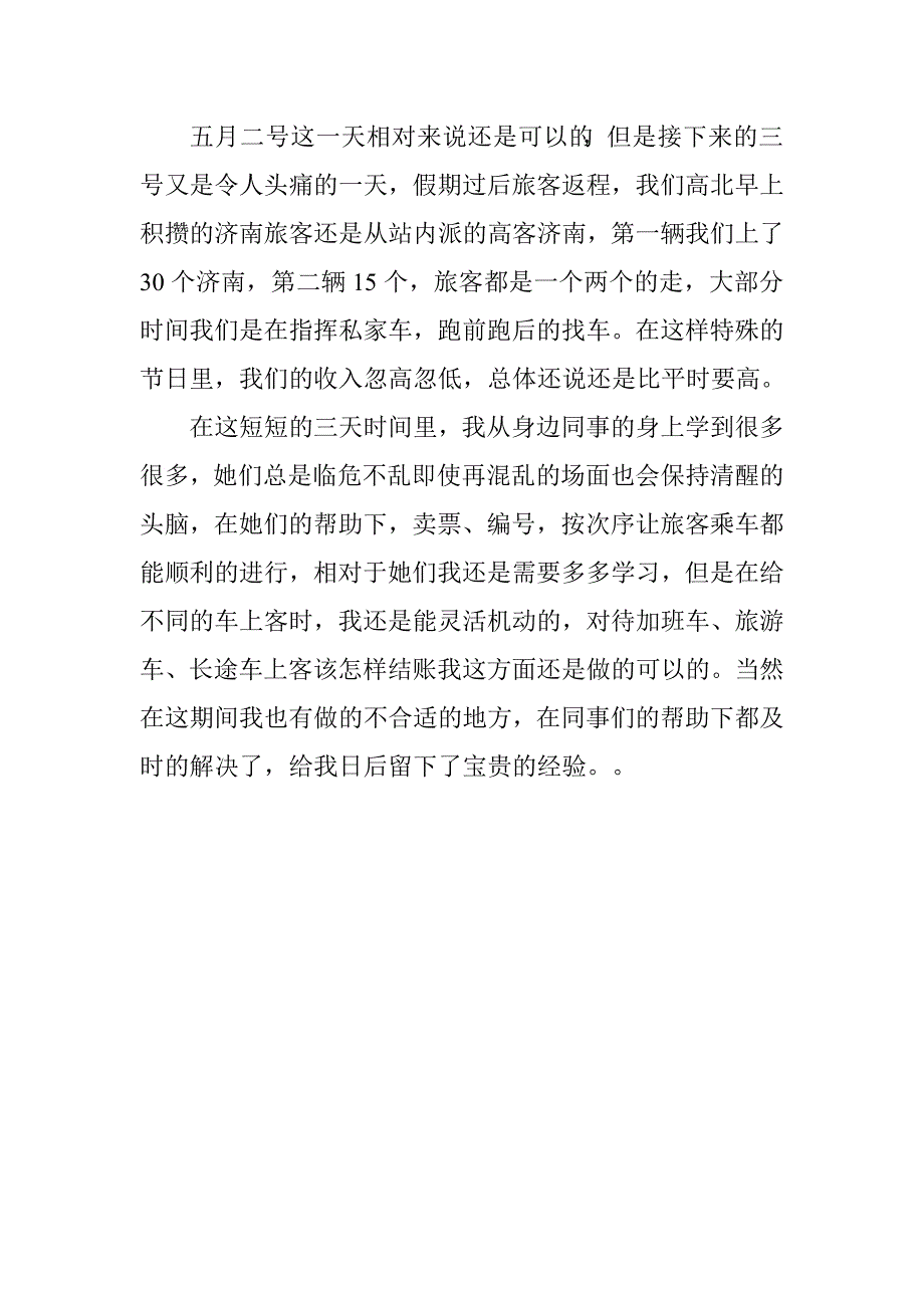 五一客运站个人总结.doc_第2页