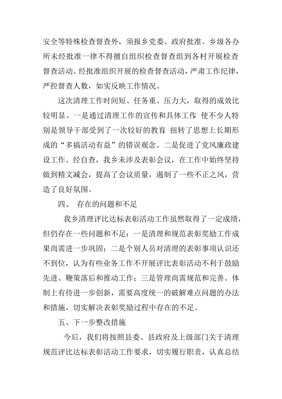 乡镇2016年开展清理各类评比表彰活动自查报告.doc_第2页