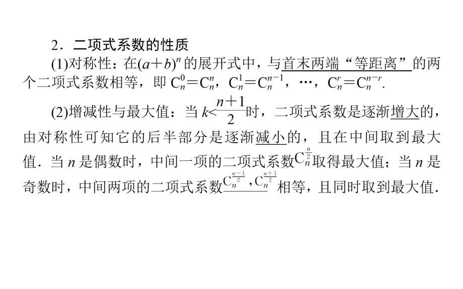 2018版数学人教a版选修2-3课件1.3.2“杨辉三角”与二项式系数的性质_第4页