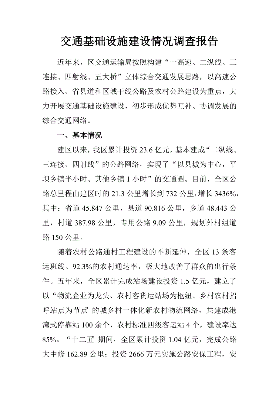 交通基础设施建设情况调查报告.doc_第1页