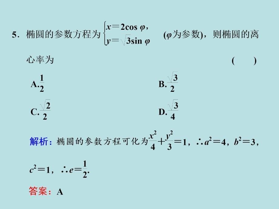 2017-2018学年高中数学人教a版选修4-4课件：模块综合检测_第5页