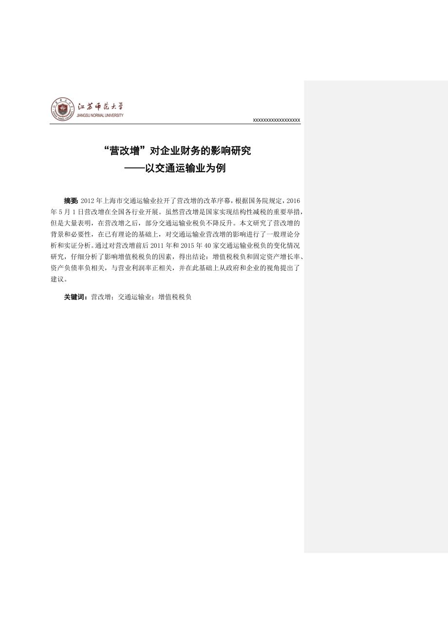 营改增对企业财务影响的研究以交通运输业为例-财务管理本科毕业论文_第4页