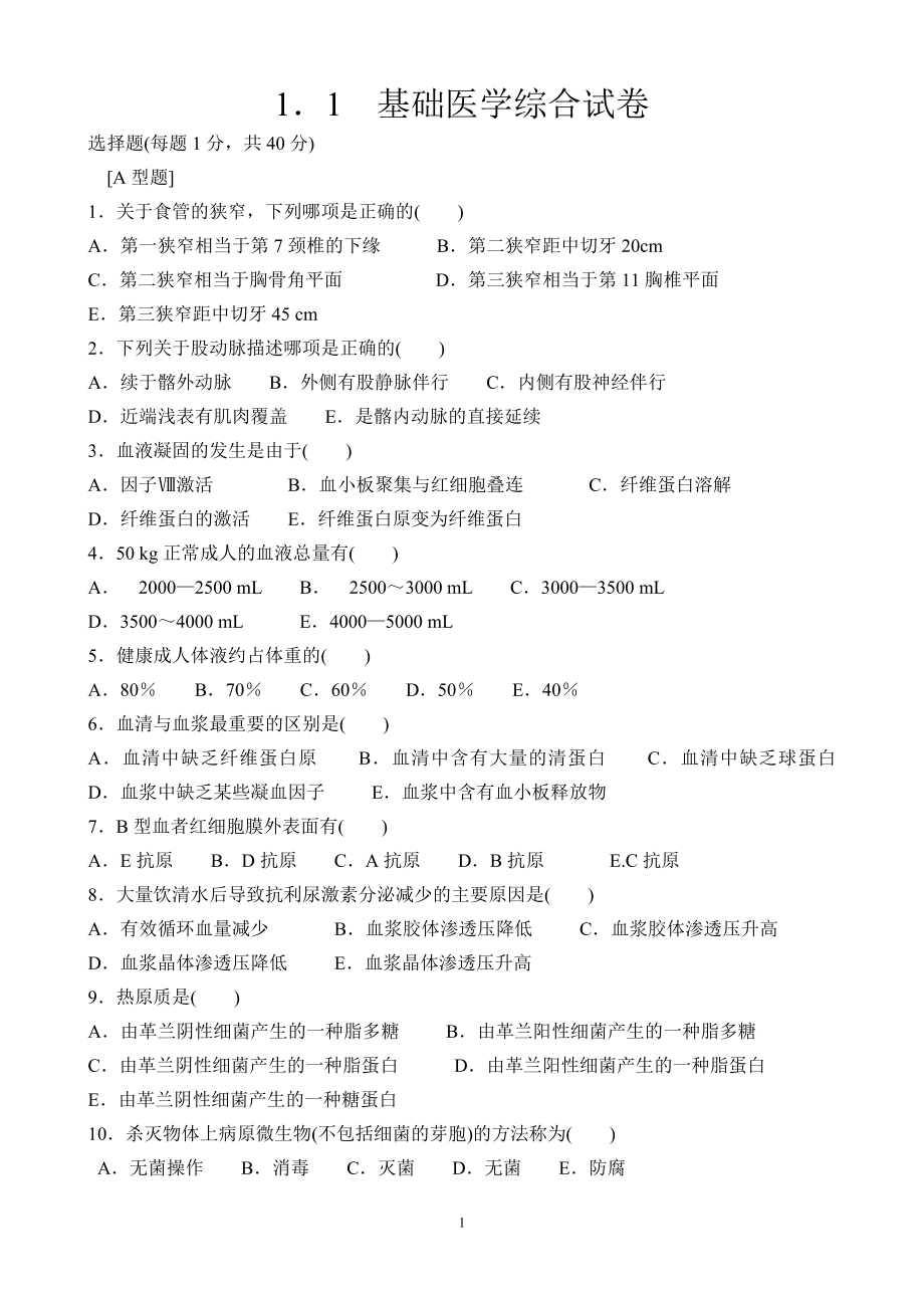 医学临床“三基”训练基础医学综合试卷及参考答案_第1页