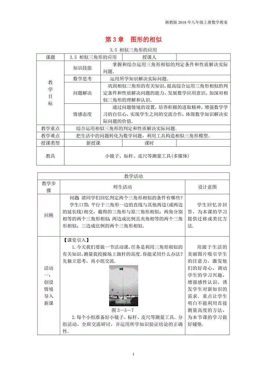 2018年九年级数学上册3.5相似三角形的应用教案湘教版_第1页