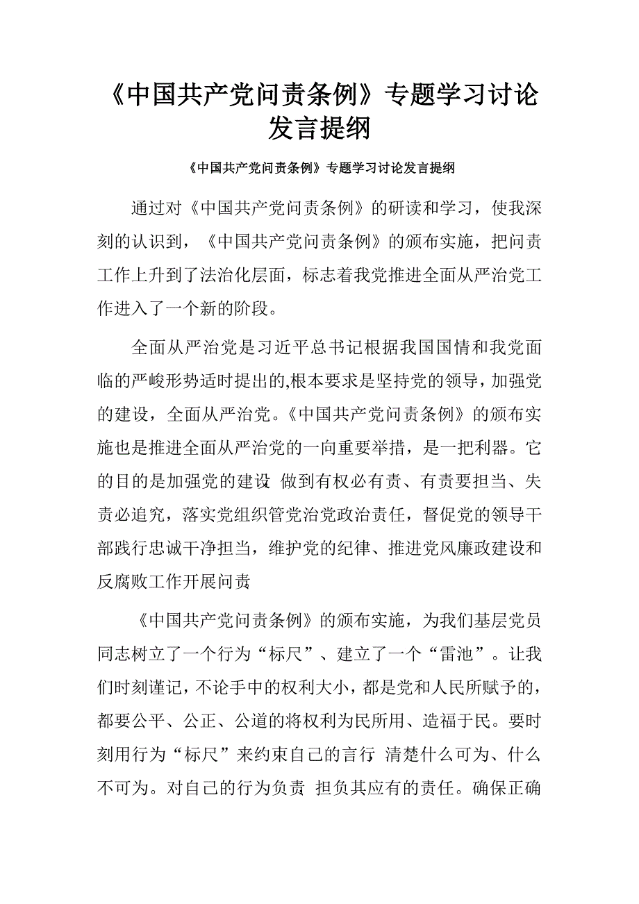 《中国共产党问责条例》专题学习讨论发言提纲_第1页