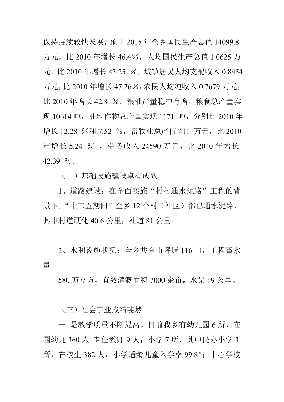 乡“十二五”工作总结和“十三五”工作要点.doc_第2页