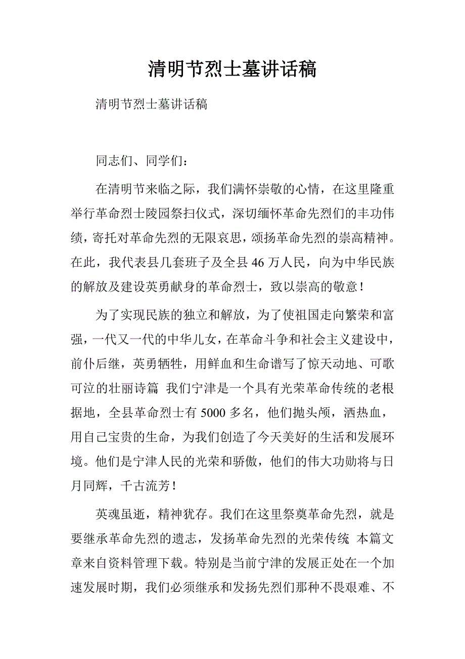 清明节烈士墓讲话稿.doc_第1页