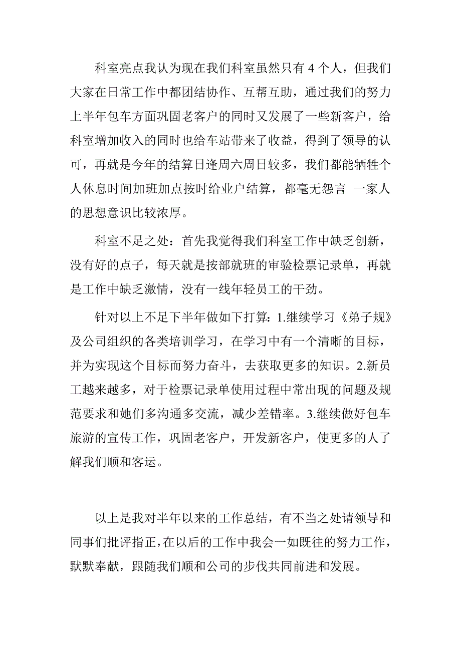 汽车总站会统科个人上半年工作总结.doc_第3页