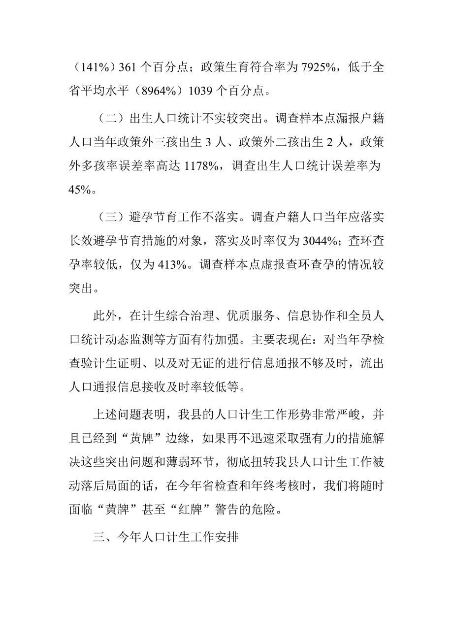 副县长在全县人口和计划生育工作会议上的讲话稿.doc_第5页