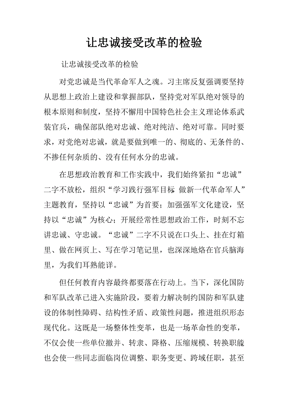 让忠诚接受改革的检验.doc_第1页