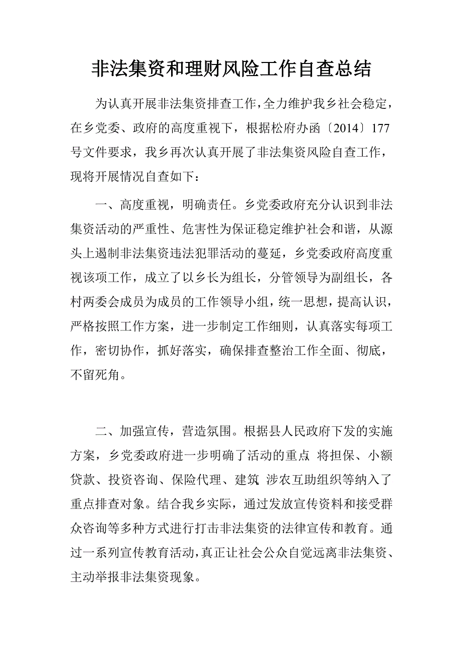 非法集资和理财风险工作自查总结.doc_第1页