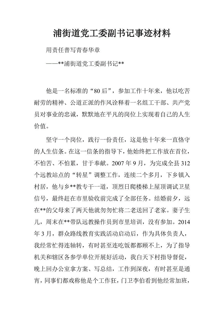 浦街道党工委副书记事迹材料.doc_第1页