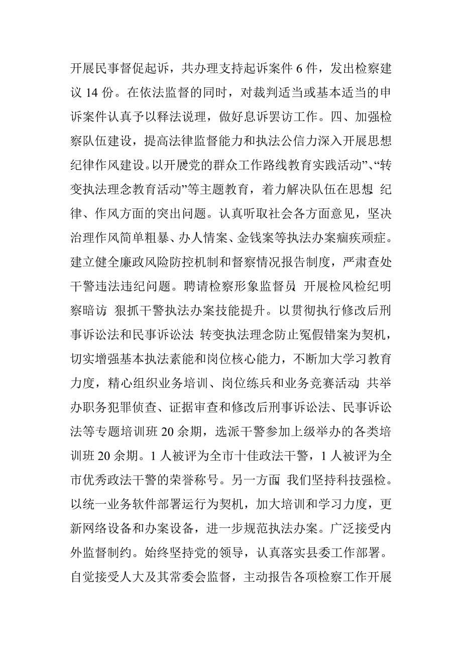 县人民检察院年度述职报告材料.doc_第5页