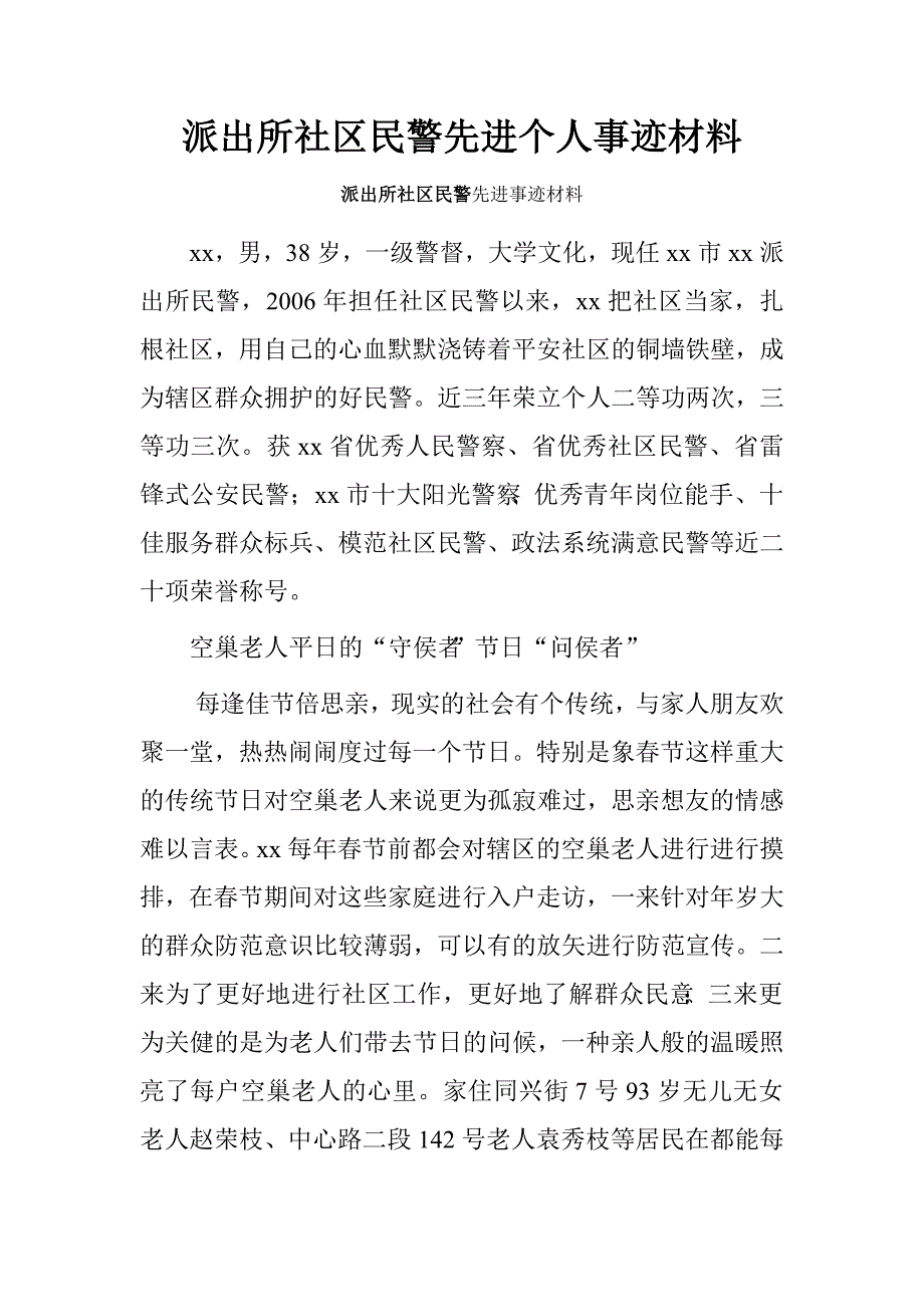 派出所社区民警先进个人事迹材料.doc_第1页