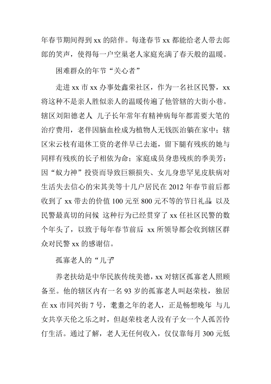 派出所社区民警先进个人事迹材料.doc_第2页