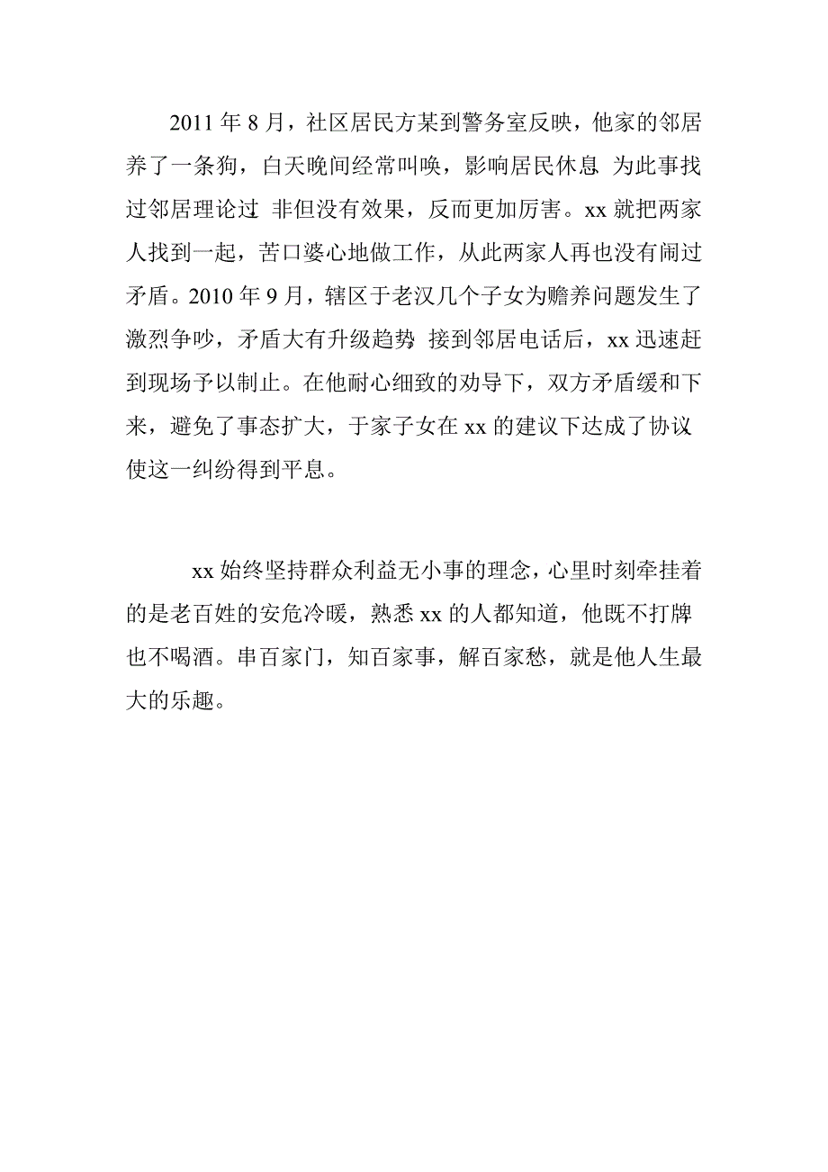 派出所社区民警先进个人事迹材料.doc_第4页