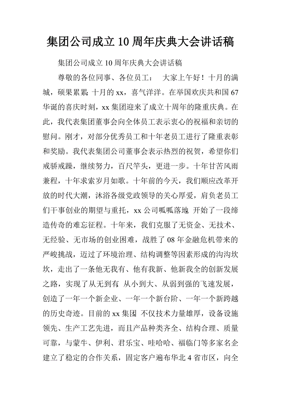 集团公司成立10周年庆典大会讲话稿.doc_第1页