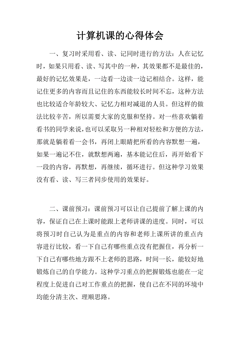 计算机课的心得体会.doc_第1页