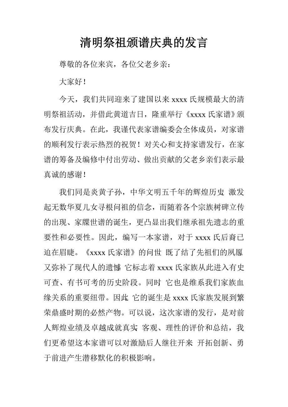 清明祭祖颁谱庆典的发言.doc_第1页