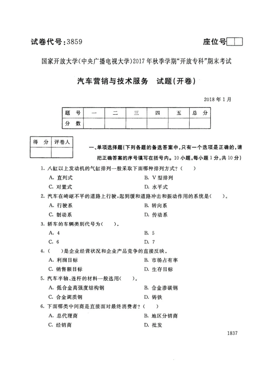 试卷代号3859国家开放大学(中央广播电视大学)2017年秋季学期“中央电大开放专科”期末考试-汽车营销与技术服务试题及答案2018年1月_第1页