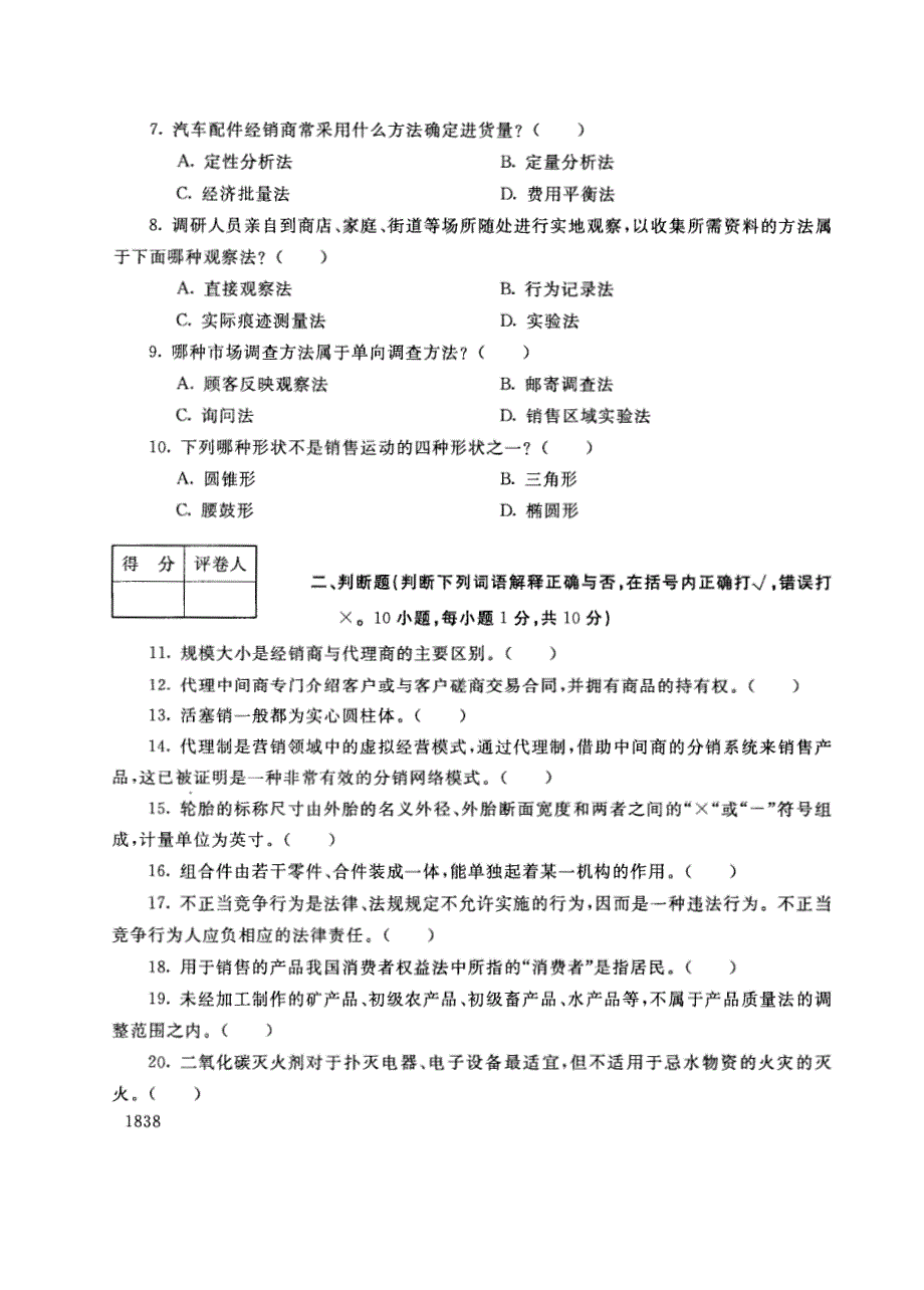 试卷代号3859国家开放大学(中央广播电视大学)2017年秋季学期“中央电大开放专科”期末考试-汽车营销与技术服务试题及答案2018年1月_第2页