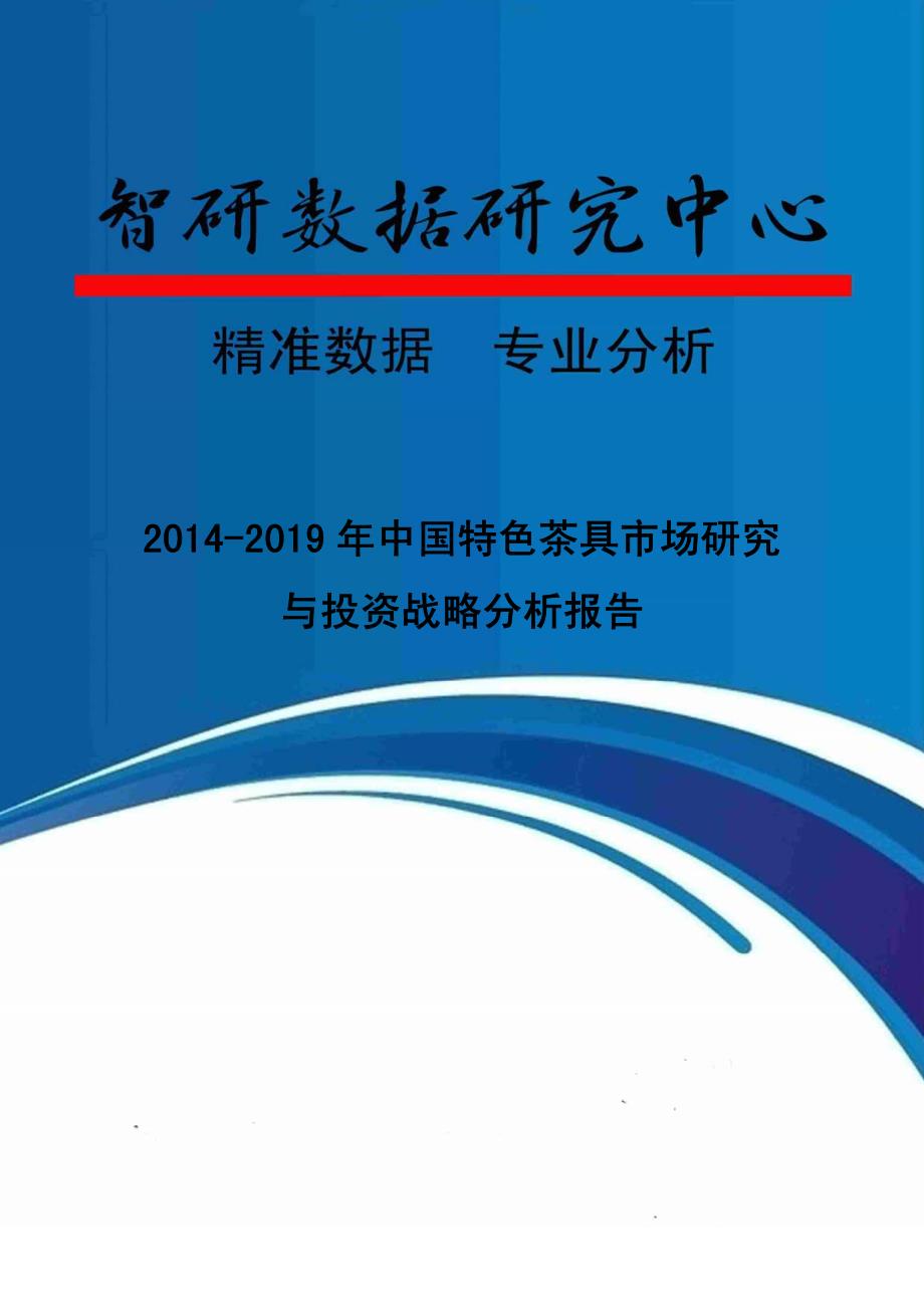 2014-2019年中国特色茶具市场研究与投资战略分析报告_第1页