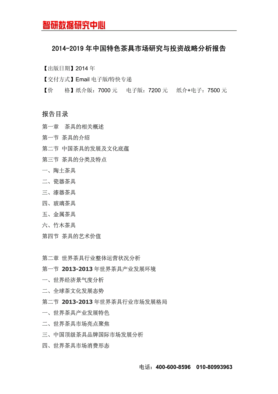 2014-2019年中国特色茶具市场研究与投资战略分析报告_第4页