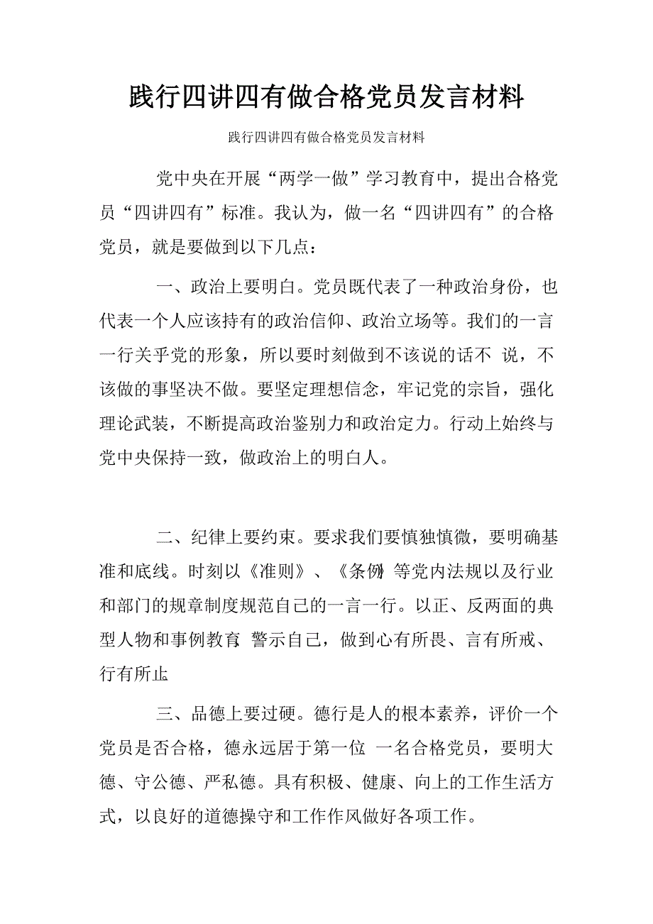 践行四讲四有做合格党员发言材料.doc_第1页