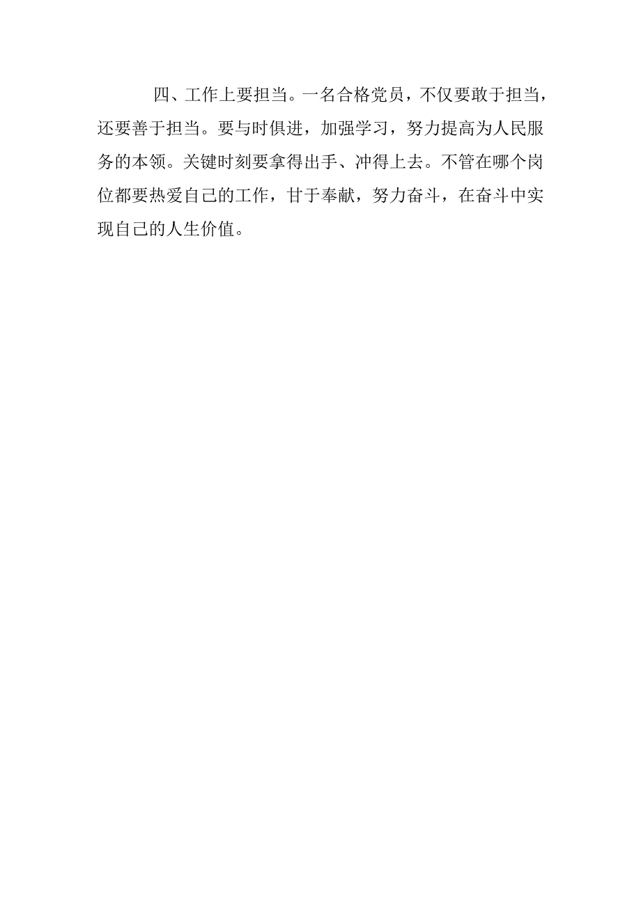 践行四讲四有做合格党员发言材料.doc_第2页