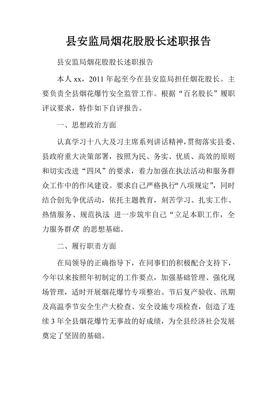县安监局烟花股股长述职报告.doc_第1页