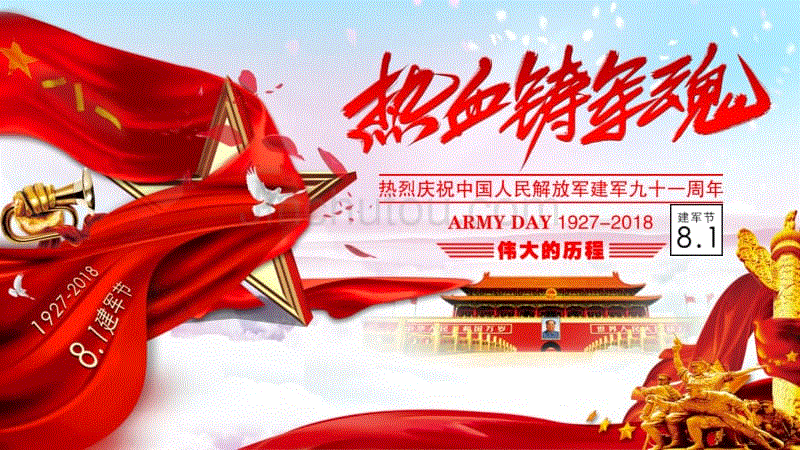 2018年八一建军节91周年红色党政课件两套模板汇编