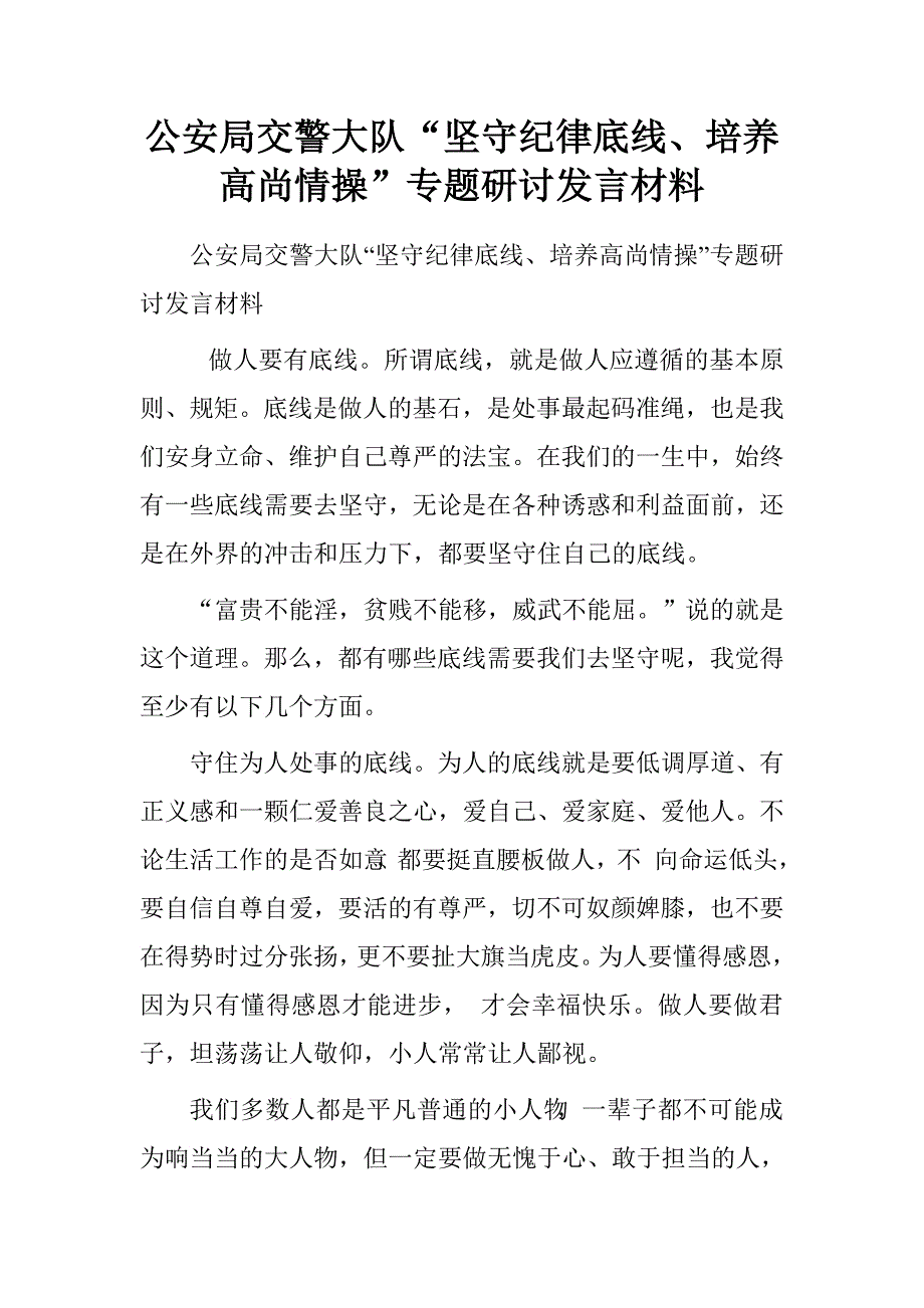 公安局交警大队“坚守纪律底线、培养高尚情操”专题研讨发言材料.doc_第1页