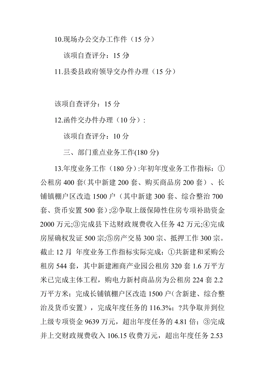 房产局2016年绩效考核评估指标完成情况自查报告.doc_第4页