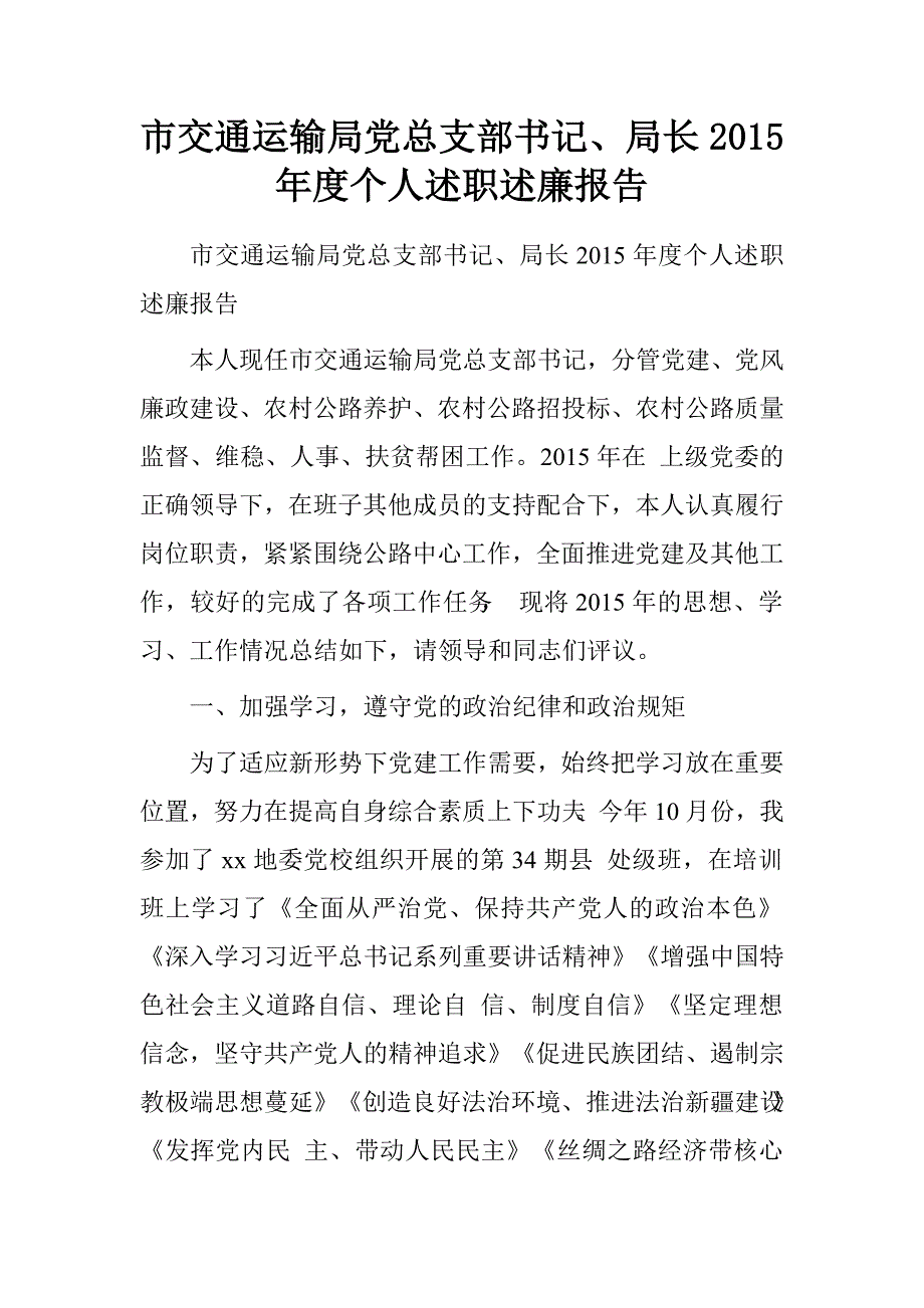 市交通运输局党总支部书记、局长2015年度个人述职述廉报告.doc_第1页