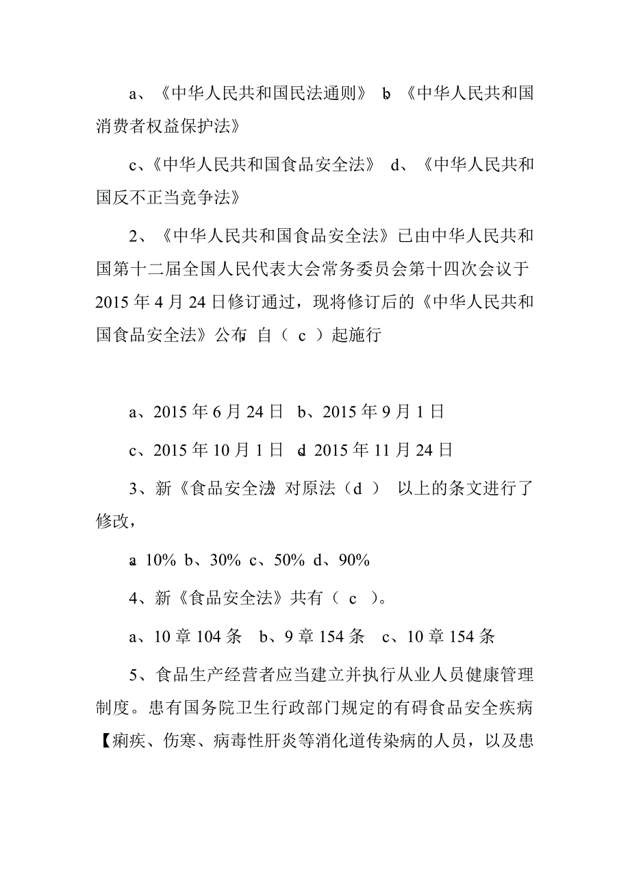 食品安全法培训试题答案.doc_第3页