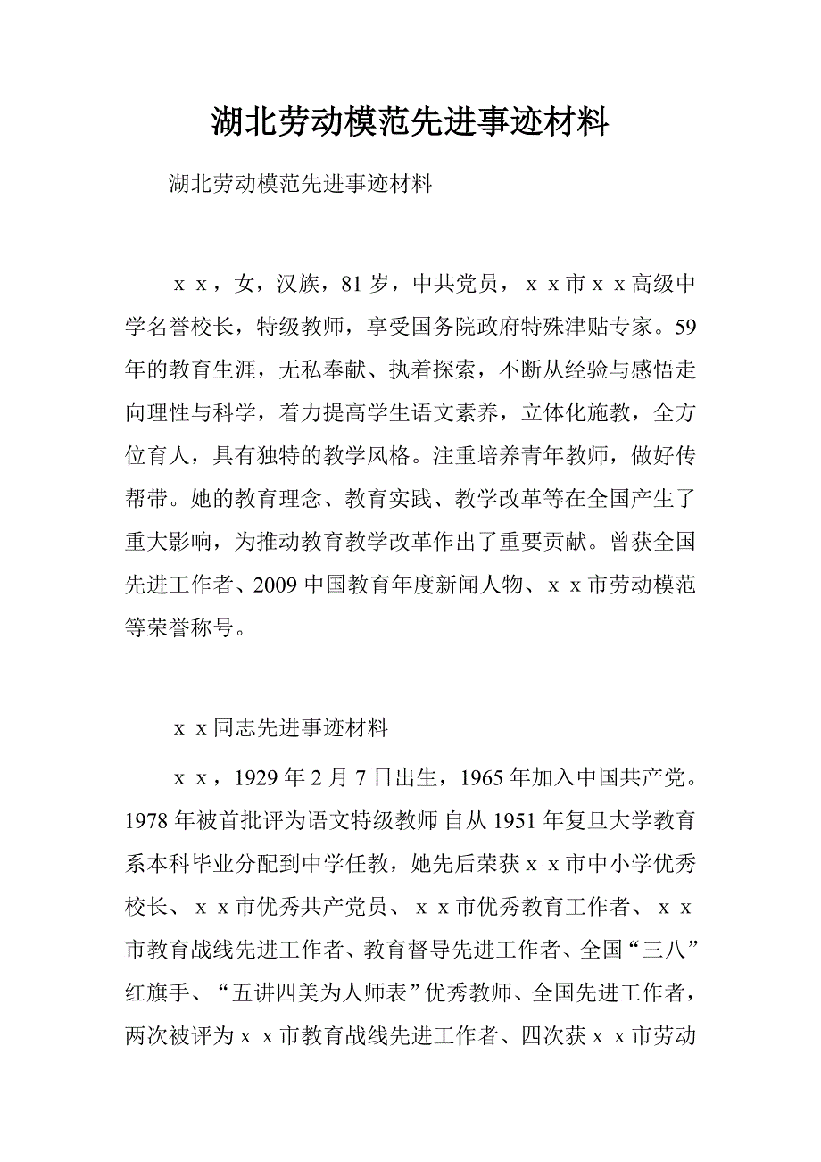 湖北劳动模范先进事迹材料.doc_第1页