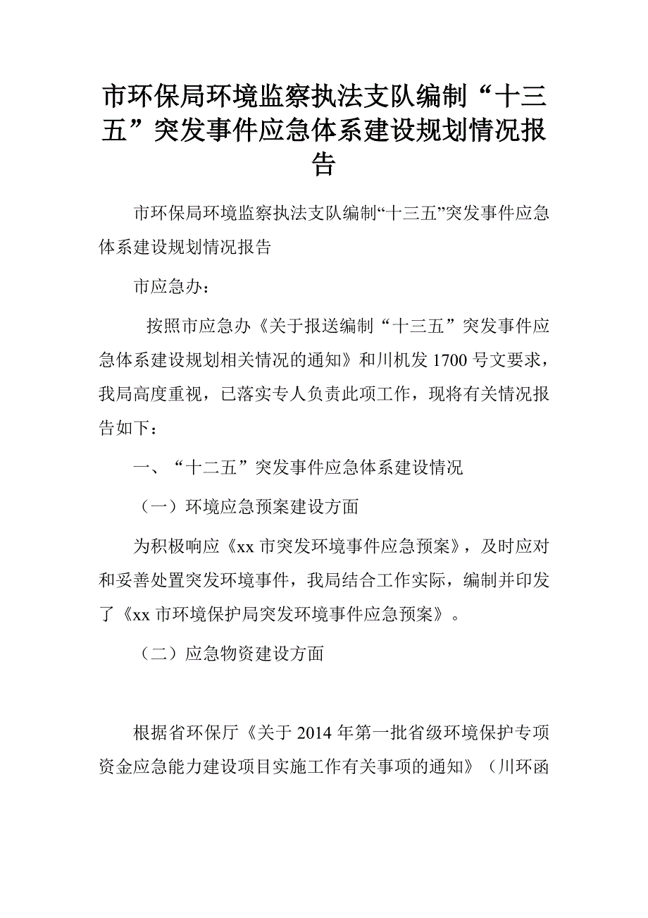 市环保局环境监察执法支队编制“十三五”突发事件应急体系建设规划情况报告.doc_第1页