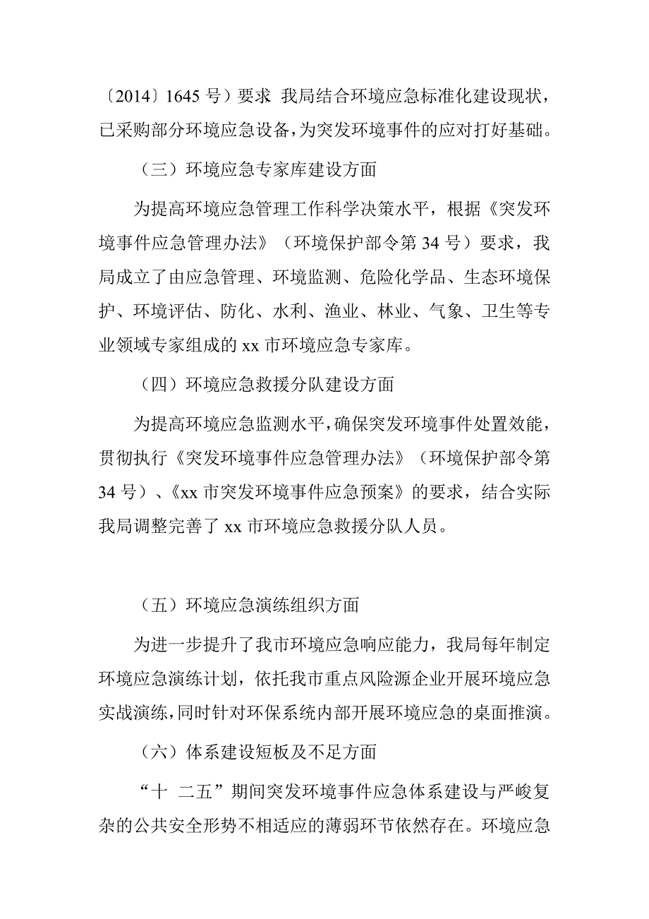 市环保局环境监察执法支队编制“十三五”突发事件应急体系建设规划情况报告.doc_第2页