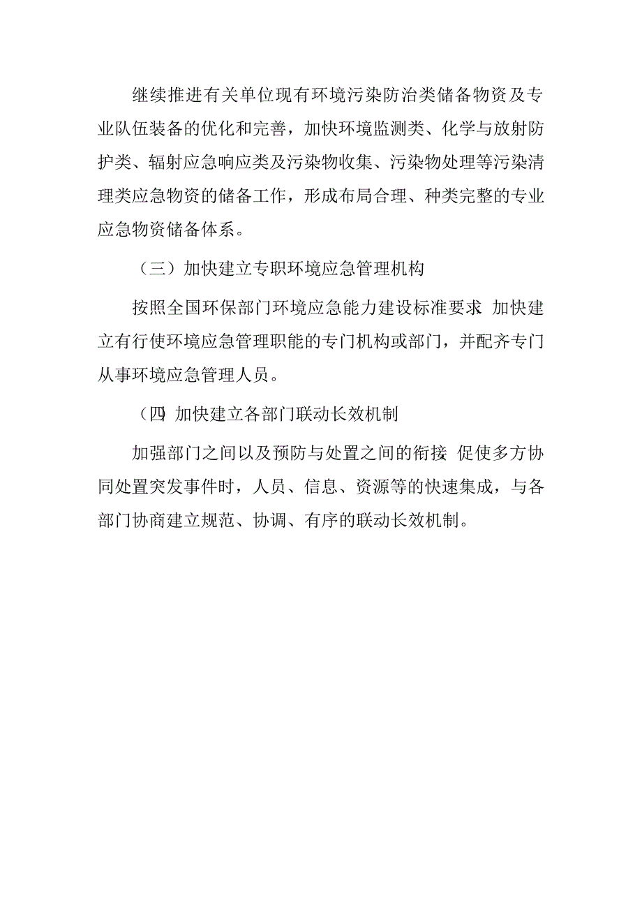 市环保局环境监察执法支队编制“十三五”突发事件应急体系建设规划情况报告.doc_第4页