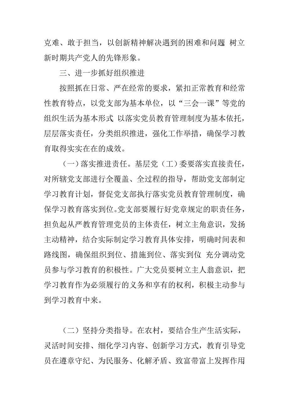 全区广大党员“两学一做”学习教育指导意见.doc_第5页