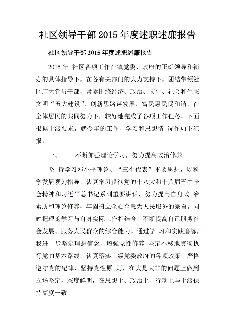 社区领导干部2015年度述职述廉报告.doc_第1页