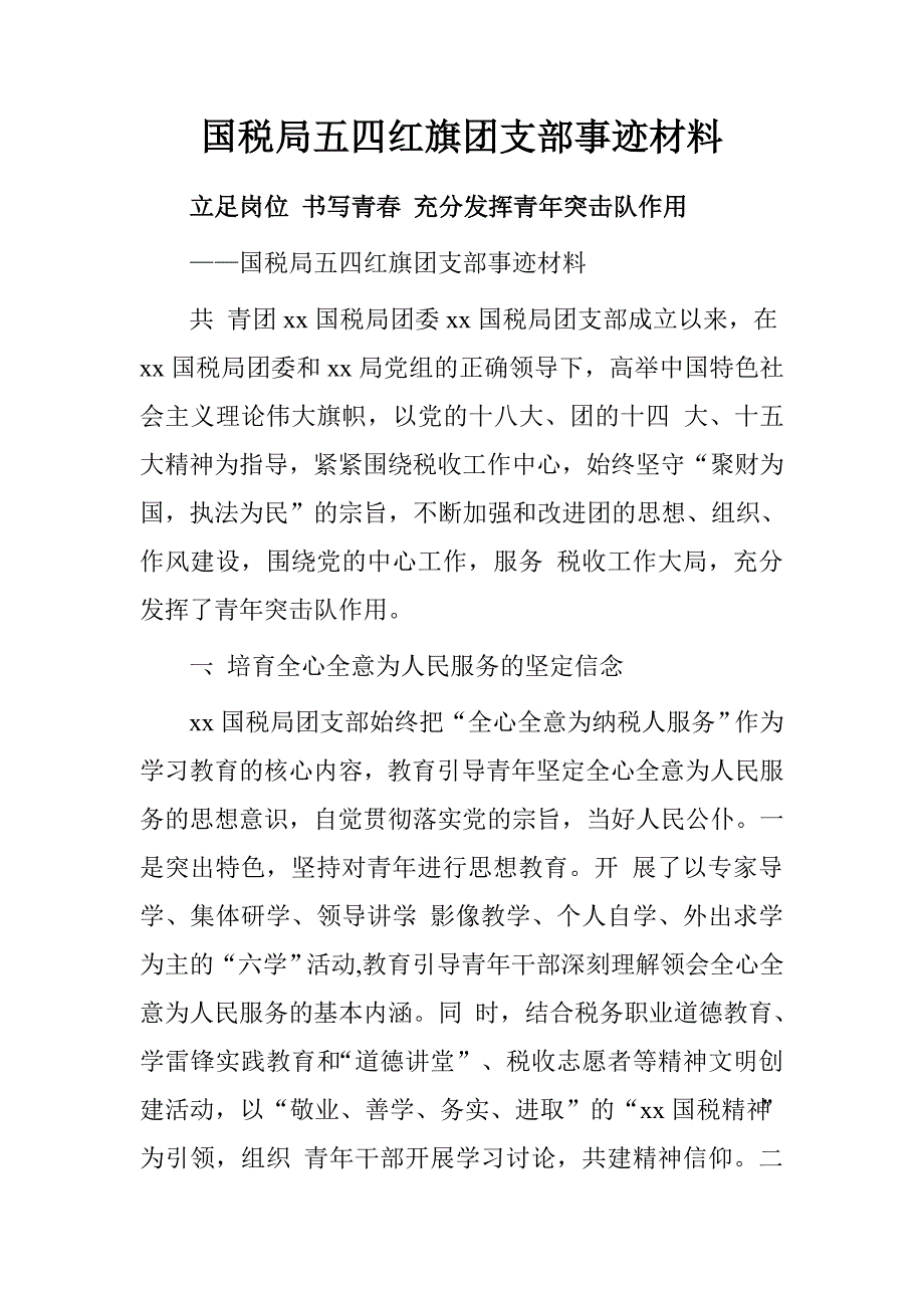 国税局五四红旗团支部事迹材料.doc_第1页