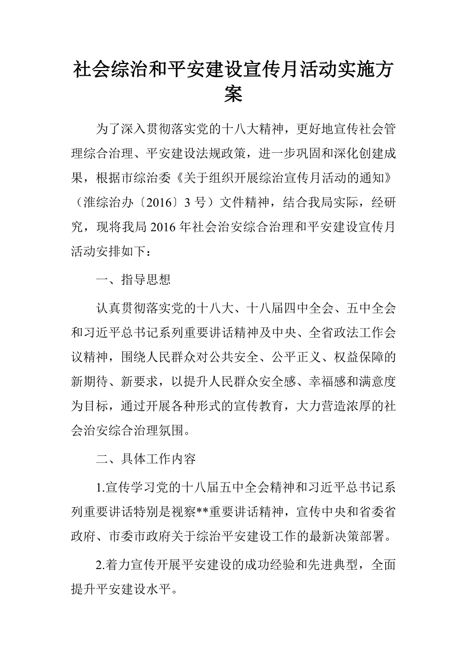 社会综治和平安建设宣传月活动实施方案.doc_第1页