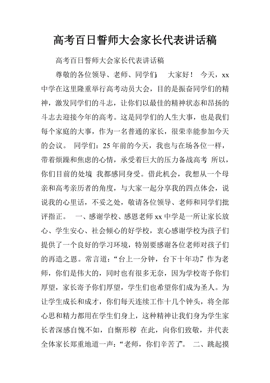 高考百日誓师大会家长代表讲话稿.doc_第1页