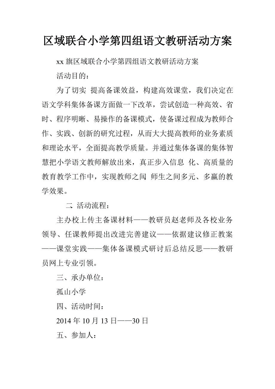 区域联合小学第四组语文教研活动.doc_第1页